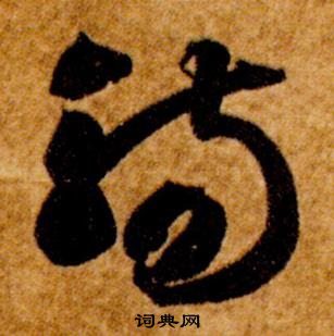 智永真草千字文中觴的写法