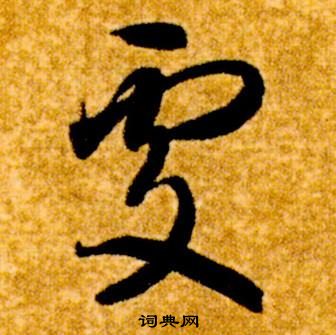 智永真草千字文中處的写法
