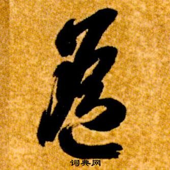 智永真草千字文中遙的写法