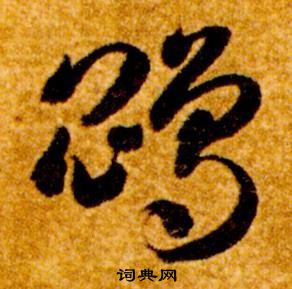 智永真草千字文中鵾的写法
