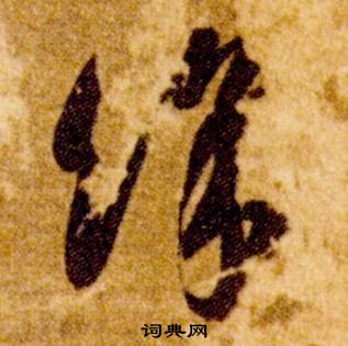 智永真草千字文中餘的写法