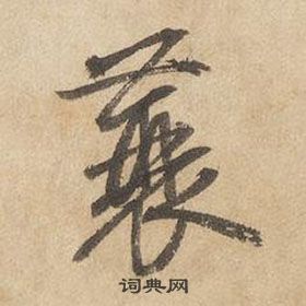 边武千字文中蓑的写法