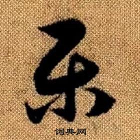 赵孟頫真草千字文中乐的写法