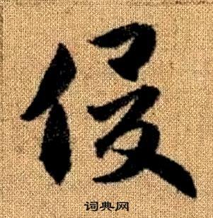 赵孟頫真草千字文中俊的写法