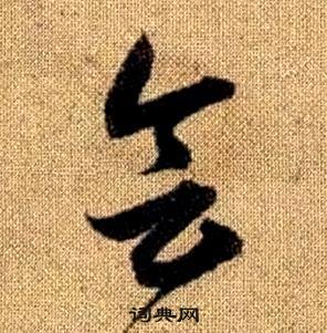 赵孟頫真草千字文中会的写法