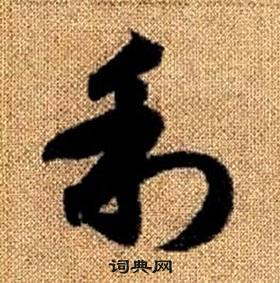 赵孟頫真草千字文中利的写法