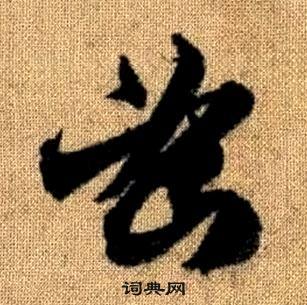赵孟頫真草千字文中密的写法
