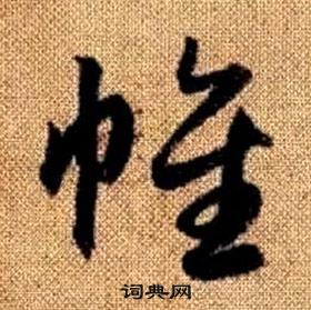 赵孟頫真草千字文中帷的写法