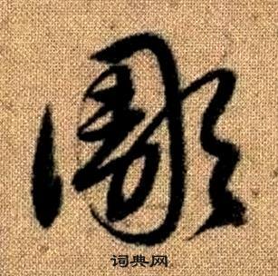 赵孟頫真草千字文中彫的写法