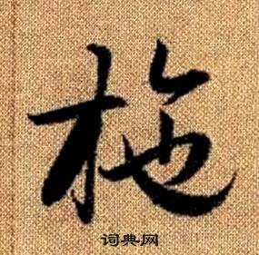 赵孟頫真草千字文中施的写法