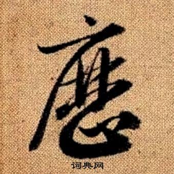 赵孟頫真草千字文中曆的写法