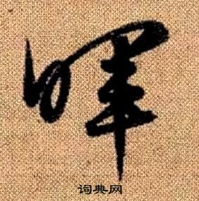 赵孟頫真草千字文中暉的写法