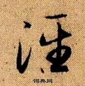 赵孟頫真草千字文中泾的写法