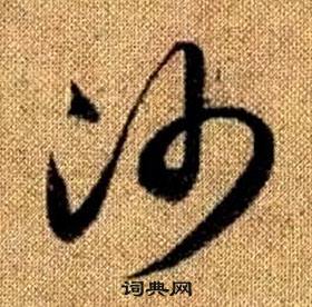 赵孟頫真草千字文中沙的写法