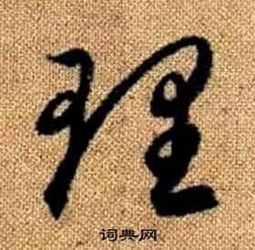 赵孟頫真草千字文中理的写法