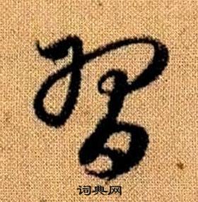 赵孟頫真草千字文中習的写法