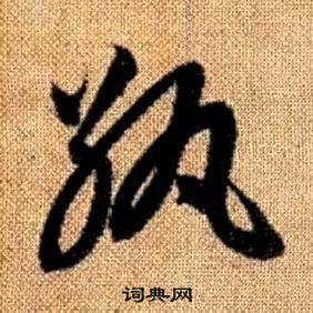 赵孟頫真草千字文中紈的写法