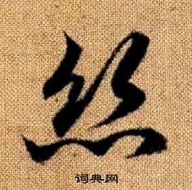 赵孟頫真草千字文中絲的写法