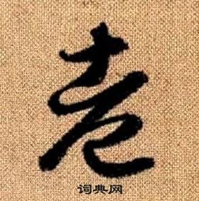 赵孟頫真草千字文中老的写法