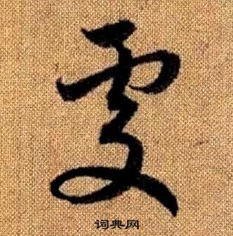 赵孟頫真草千字文中處的写法
