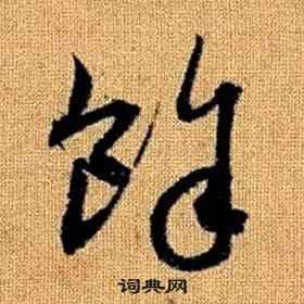 赵孟頫真草千字文中餘的写法