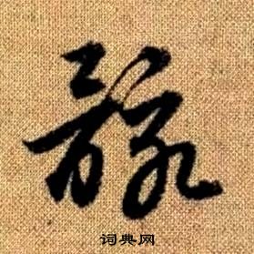 赵孟頫真草千字文中骸的写法