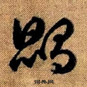 赵孟頫真草千字文中鵾的写法
