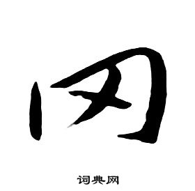 朱耷千字文中冈的写法