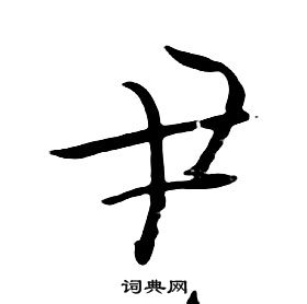 朱耷千字文中尹的写法