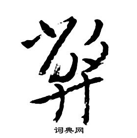 朱耷千字文中弊的写法