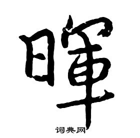 朱耷千字文中暉的写法