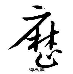 朱耷千字文中曆的写法
