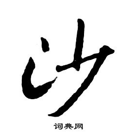 朱耷千字文中沙的写法