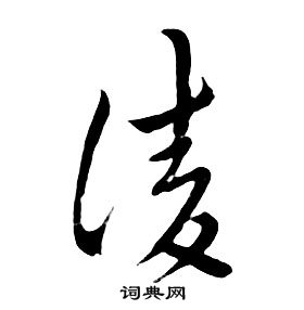 朱耷千字文中淩的写法