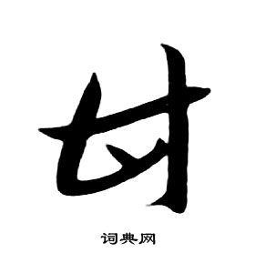 朱耷千字文中甘的写法