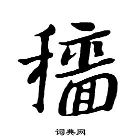 朱耷千字文中穑的写法