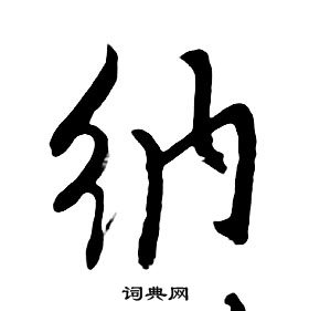 朱耷千字文中纳的写法