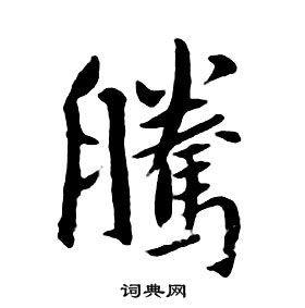 朱耷千字文中腾的写法