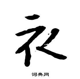 朱耷千字文中衣的写法