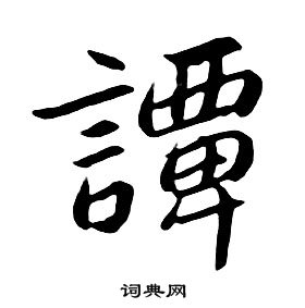 朱耷千字文中譚的写法