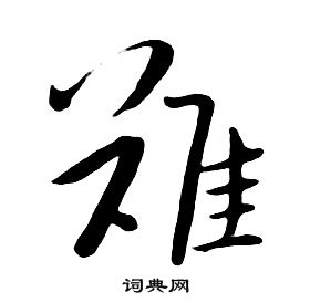 朱耷千字文中難的写法