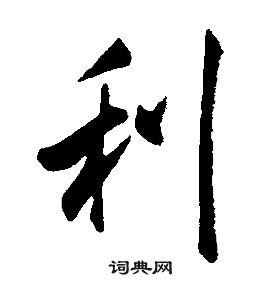 康熙千字文中利的写法