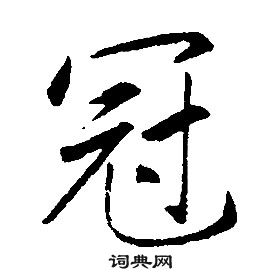 康熙千字文中冠的写法
