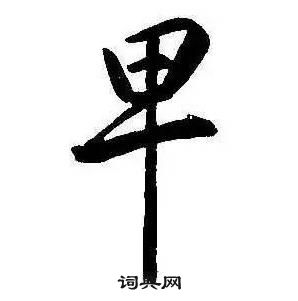 康熙千字文中卑的写法