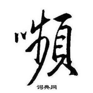 康熙千字文中嚬的写法