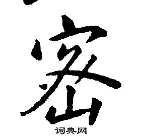 康熙千字文中密的写法