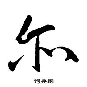 康熙千字文中尔的写法