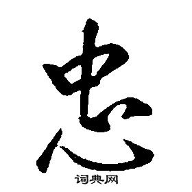 康熙千字文中忠的写法