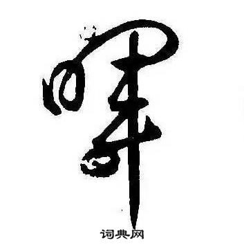 康熙千字文中暉的写法
