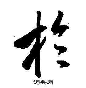 康熙千字文中於的写法